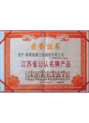 江蘇省公認名牌產品