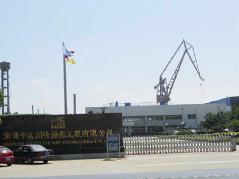 南通中遠(yuǎn)川崎船舶工程有限公司